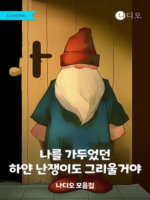 cover image of 나를 가두었던 하얀 난쟁이도 그리울거야